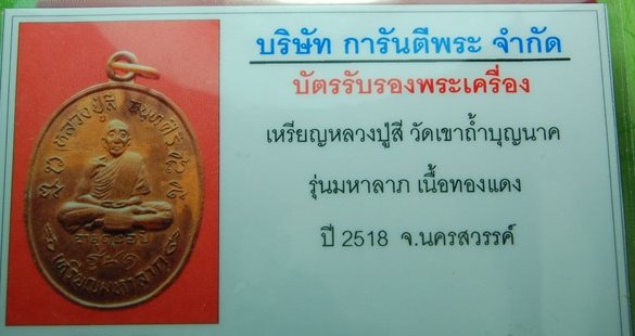 เหรียญมหาลาภ(รุ่น1)  หลวงปู่สี วัดเขาถ้ำบุญนาค (สภาพสวย) ปี 2518