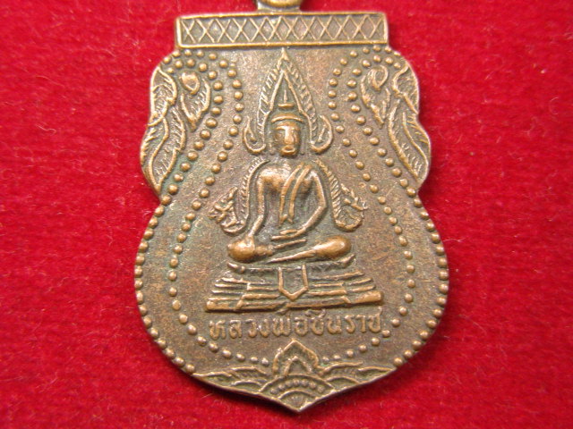 "จ่าสันต์" แดงเคาะเดียว/เหรียญหลวงพ่อชินราช  ออกวัดดงยาง  ปราจีนบุรี