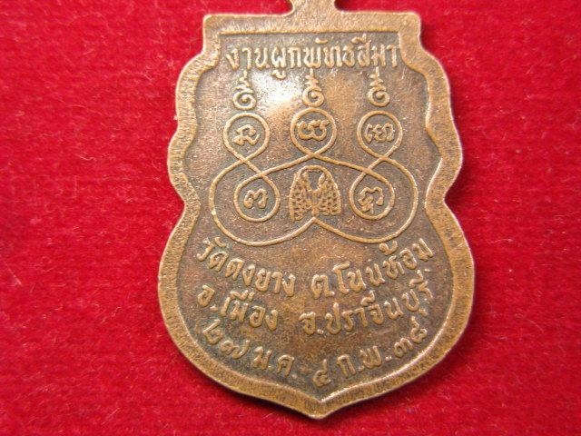 "จ่าสันต์" แดงเคาะเดียว/เหรียญหลวงพ่อชินราช  ออกวัดดงยาง  ปราจีนบุรี