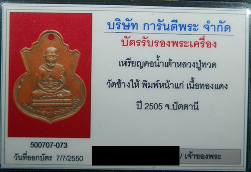 เหรียญหลวงปู่ทวด คอน้ำเต้าหลวงปู่ทวด หน้าแก่ นิยม ปี05