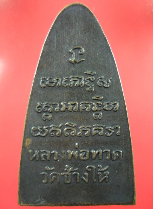 หลวงปู่ทวด วัดช้างให้ หลังหนังสือ พิมพ์ใหญ่