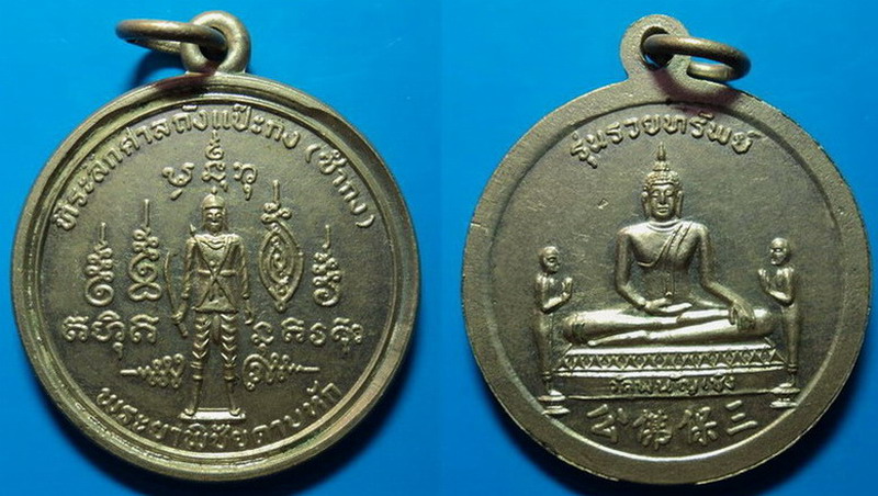 เหรียญรุ่นรวยทรัพย์ ที่ระลึกศาลถังแป๊ะกง (ซำกง) เคาะเดียว