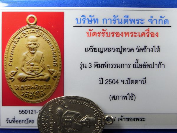 บัตรรับประกันพระแท้