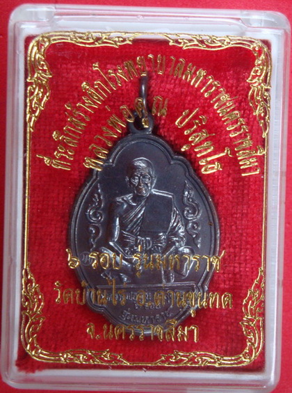 หลวงพ่อคูณ วัดบ้านไร่ อ.ด่านขุนทด จ.นครราชสีมา ๖รอบ รุ่นมหาราช กล่องเดิม