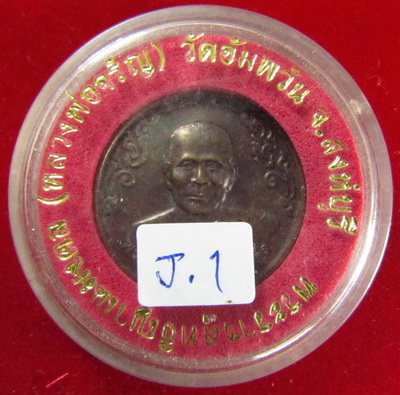เหรียญหลวงพ่อจรัล วัดอัมพวันปี๔o เดิมๆ.ในกล่องวัดคับ (J.1)