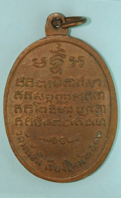 เหรียญครูบาศรีวิชัย วัดพันอ้น ปี 2512