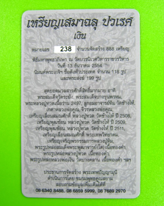 เหรียญฉลุ พระกริ่งปวเรศ รุ่น พุทธปวเรศ เนื้อเงิน วัดบวรนิเวศวิหาร ปี ๒๕๕๔