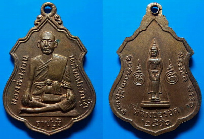 เหรียญหลวงพ่อสอน วัดสอนประดิษฐ์ฯ ปี16 เคาะเดียว