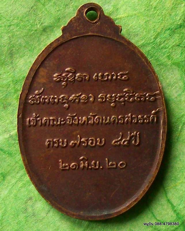 เหรียญหลวงพ่อพระราชพรหมาภรณ์ เจ้าคณะจังหวัดนครสวรรค์ ครบ ๗ รอบ ๘๔ ปี ๒๑ มิ.ย.๒๐