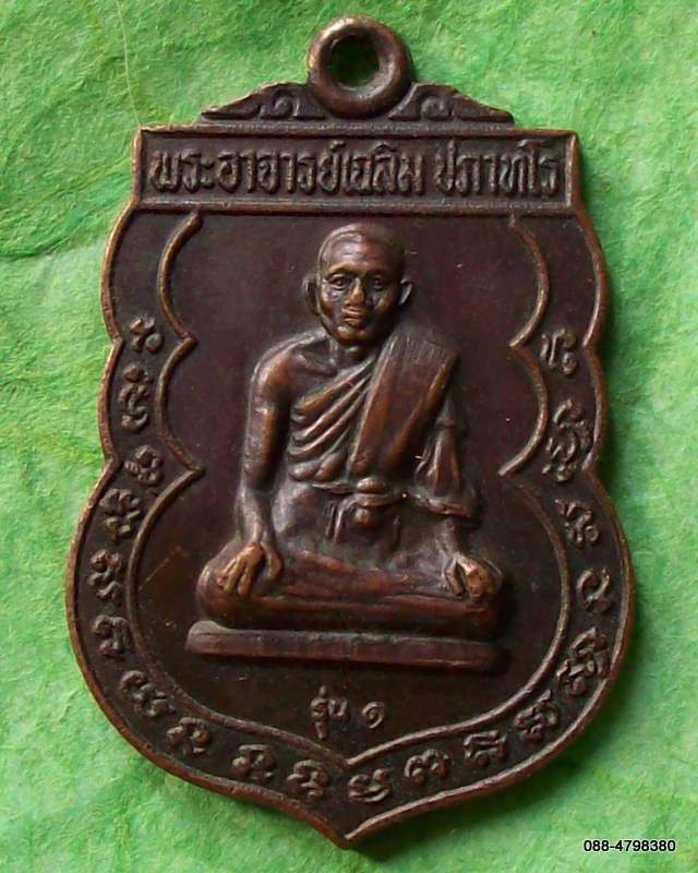 เหรียญหลวงพ่อเฉลิม วัดเนินม่วง ราชบุรี พ.ศ.๒๕๒๒