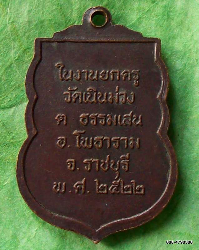 เหรียญหลวงพ่อเฉลิม วัดเนินม่วง ราชบุรี พ.ศ.๒๕๒๒