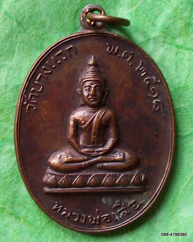 เหรียญหลวงพ่อเสือ วัดบางแวก ปี18 หลวงปู่โต๊ะปลุกเสก