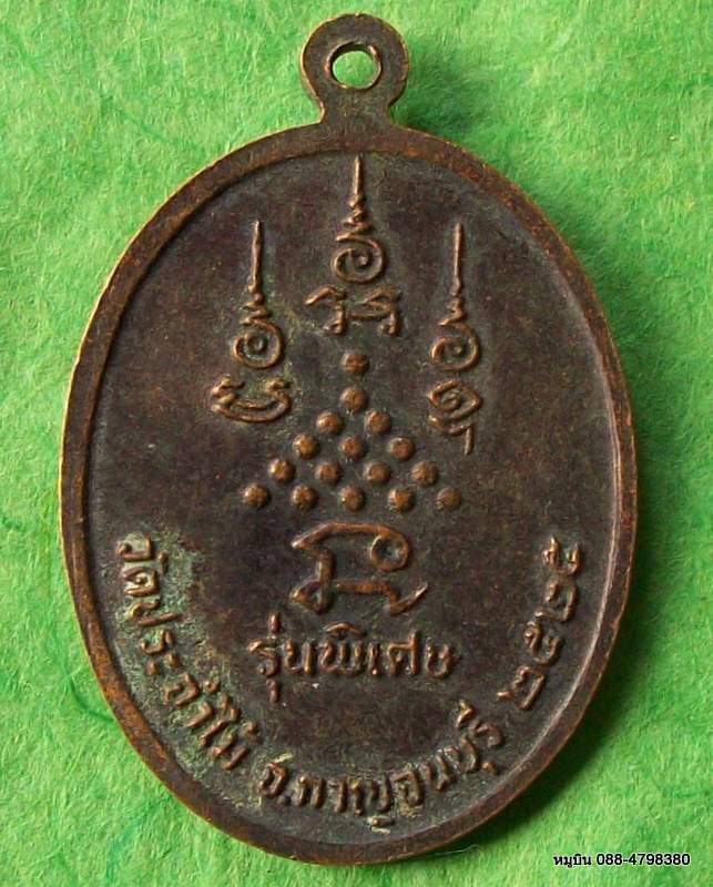 เหรียญหลวงพ่อบัญญัติ วัดประจำไม้ จ.กาญจนบุรี ๒๕๒๕