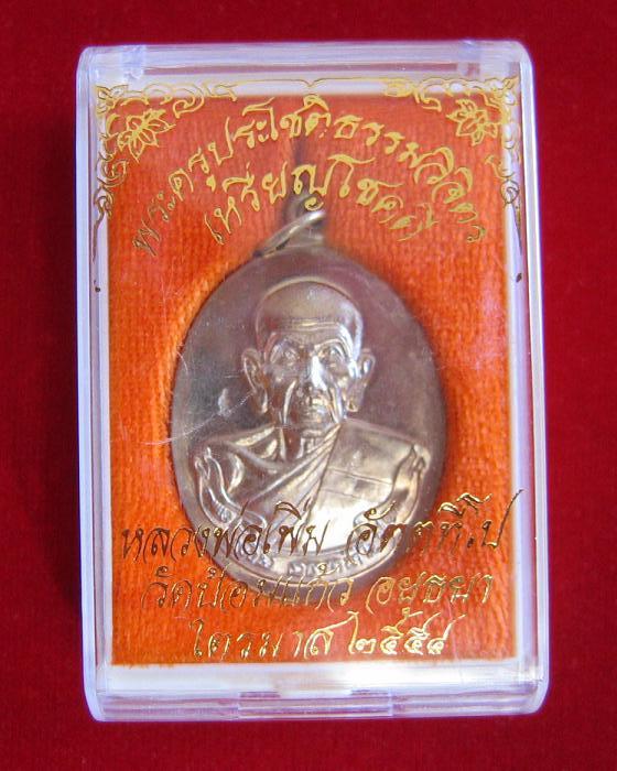 เหรียญโชคดี ไตรมาสปี 54 เนื้ออัลปาก้า หลวงพ่อเพิ่ม วัดป้อมแก้ว อยุธยา ตอกโค๊ด ด้านหน้า 2ตัว