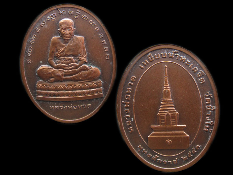 เคาะเดียว เหรียญหลวงพ่อทวด วัดช้างไห้ บล็อคกองกษาปณ์ ปี2543