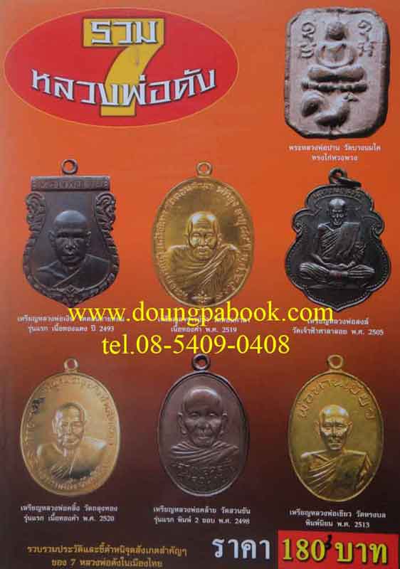 หนังสือพระเครื่องเมืองพุทธรวม 7 หลวงพ่อดัง