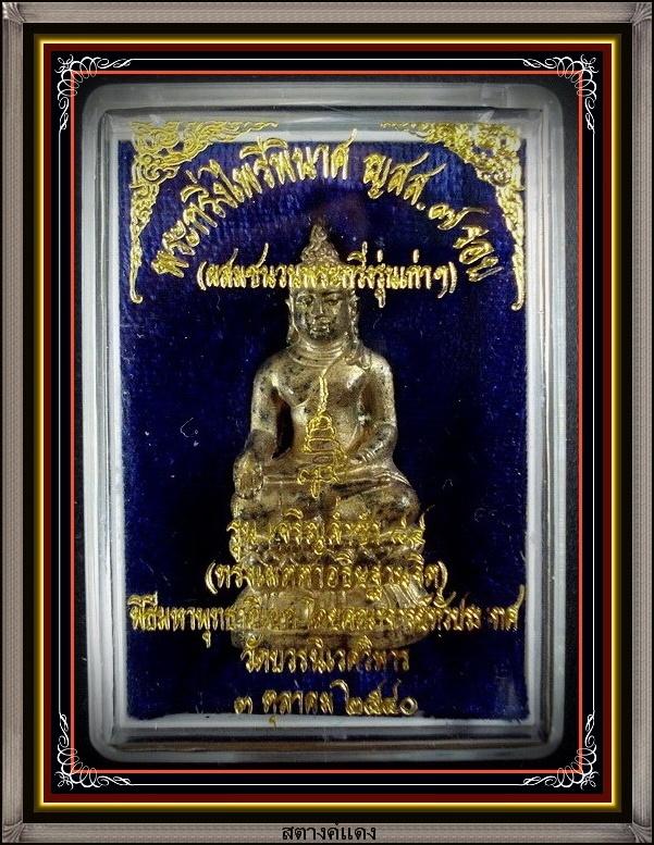 ไพรีพินาศ 7 รอบ เนื้อโลหะผสมชนวนกริ่งเก่า สมเด็จพระญาณสังวร สมเด็จพระสังฆราช พร้อมกล่องเดิมจากวัด