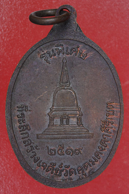 เหรียญหลวงพ่อผาง วัดอุดมคงคาฯ