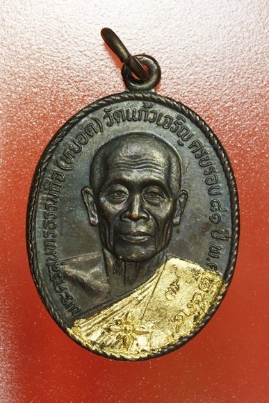 เหรียญหลวงพ่อหยอด วัดแก้วเจจริญ รุ่นทรัพย์ล้นเหลือ .../2