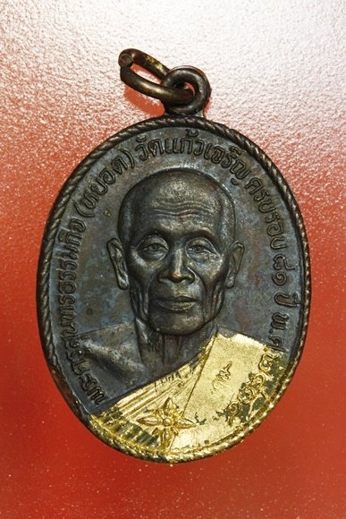 เหรียญหลวงพ่อหยอด วัดแก้วเจริญ รุ่นทรัพย์ล้นเหลือ .../1