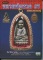 หนังสือ ไทยพระ ฉบับพิเศษ หลวงพ่อทวด 97