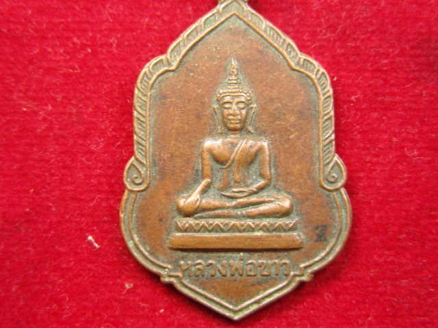 "จ่าสันต์" แดงเคาะเดียว/เหรียญหลวงพ่อขาว  วัดขุมทอง  