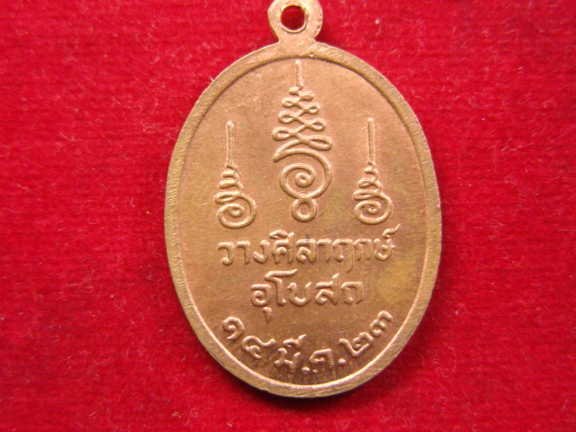 "จ่าสันต์" แดงเคาะเดียว/เหรียญหลวงพ่อคง ฐิตวิริโยภิกขุ วัดเขากลิ้ง เพชรบุร วางศิลาฤกษ์อุโบสถ ปี ๒๕๒๓