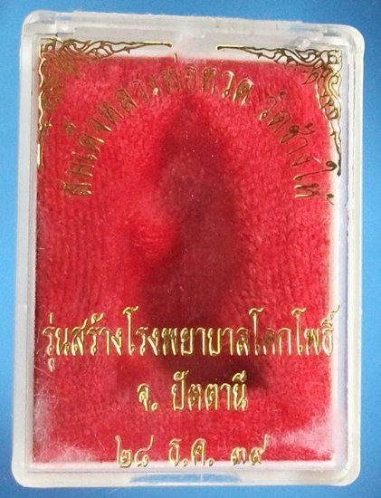ลพ.ทวด หลังเตารีด พิมพ์ใหญ่ เนื้อนวะ สร้างโรงพยาบาลโคกโพธิ์ ปี 39..พร้อมกล่อง..เดิมๆ....7