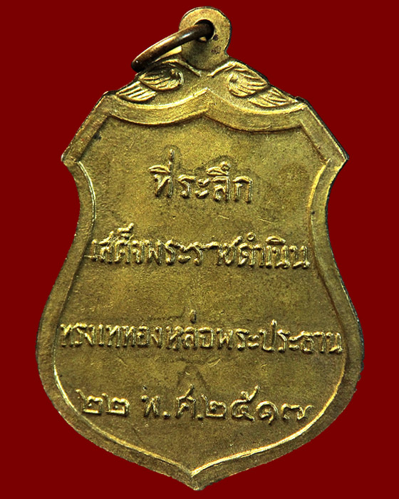 เหรียญพระประธานวัดโคกเมรุ อ.ฉวาง จ.นครศรีธรรมราช เนื้อทองฝาบาตร ปี 2517 สวยแชมป์