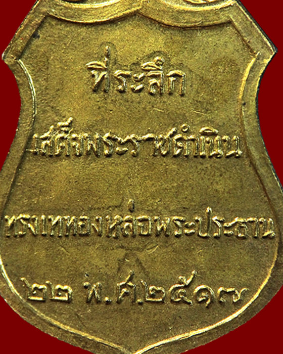 เหรียญพระประธานวัดโคกเมรุ อ.ฉวาง จ.นครศรีธรรมราช เนื้อทองฝาบาตร ปี 2517 สวยแชมป์