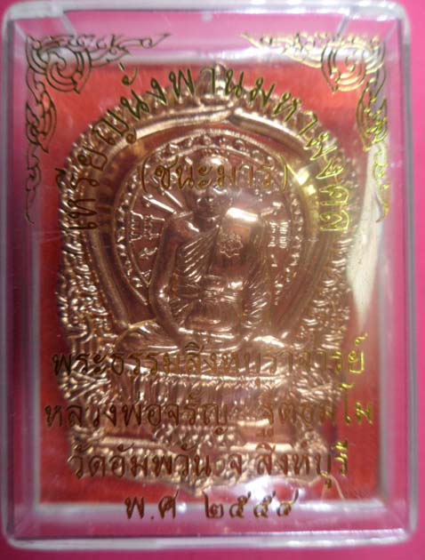 เหรียญนั่งพานชนะมาร หลวงพ่อจรัญ วัดอัมพวัน จ.สิงห์บุรี ปี2554 เนื้อสัตตะ หมายเลข 1612