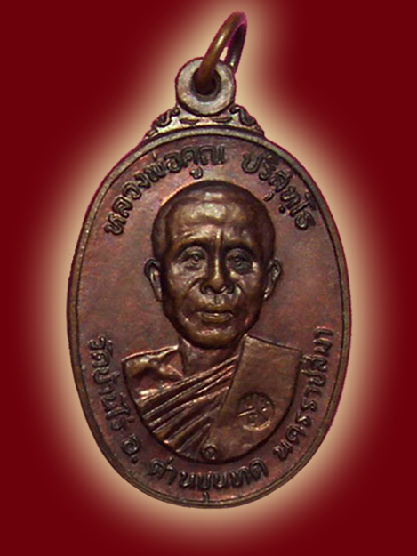 เหรียญหลวงพ่อคูณ วัดตลาดไทรเก่า ปี ๒๒ เนื้อทองแดง บล็อกมีเม็ดตาสภาพสวยวิ้งค่ะ