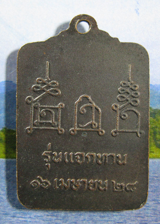 เหรียญแจกทานหลวงพ่อโอด วัดจันเสน ปี 28