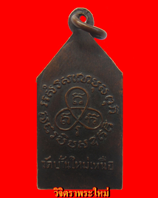 พระหลวงพ่อแดง วัดบ้านใหม่เหนือ ปี 2500 จ.ราชบุรี