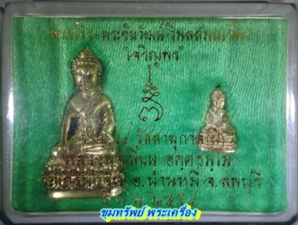 พระกริ่ง - พระชัยวัฒน์ วิมลสมณวัตร รุ่น เจริญพร เนื้อทองทิพย์ หลวงพ่อเพี้ยน อคฺคธมฺโม