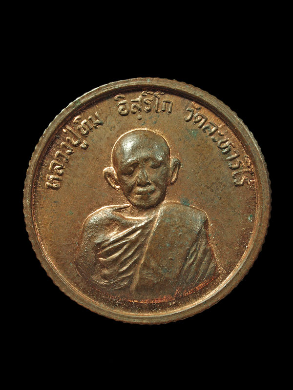 เหรียญสตางค์ (ขวัญถุง) หลวงปู่ทิม วัดละหารไร่ (พูนลาภ เพิ่มยศ)