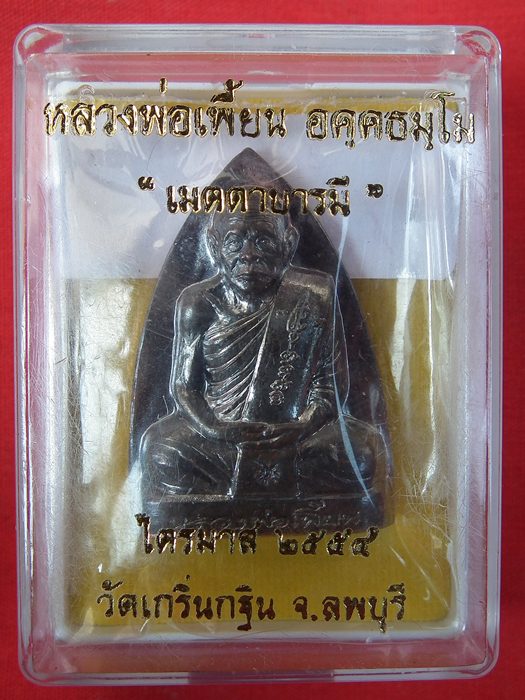 วัดใจ 100  เหรียญปั๊มเตารีดหลังรอยนิ้วมือ เนื้อนวะ ไตรมาส ปี 54 หลวงพ่อเพี้ยน วัดเกริ่นกฐิน 1620