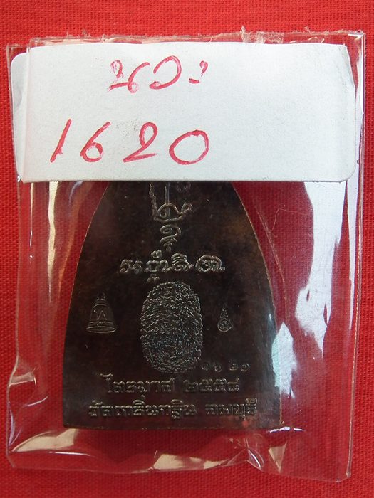 วัดใจ 100  เหรียญปั๊มเตารีดหลังรอยนิ้วมือ เนื้อนวะ ไตรมาส ปี 54 หลวงพ่อเพี้ยน วัดเกริ่นกฐิน 1620