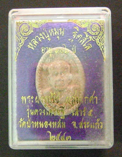 พระผงหลวงปู่หมุน วัดป่าหนองหล่ม จ.สระแก้ว