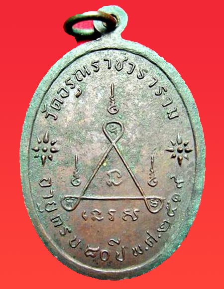 เหรียญพระครูอรุณธรรมธาดา (หลวงปู่ปั่น) วัดอรุณราชวราราม ปี2519 กทม.