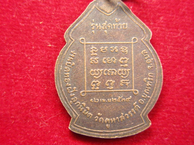 "จ่าสันต์" แดงเคาะเดียว/เหรียญพระครูกมลธรรมสถิต(ทองลา) รุ่นสุดท้าย วัดโนนศิลาราม