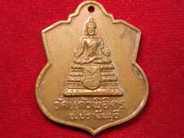 "จ่าสันต์" แดงเคาะเดียว/เหรียญวัดแก้วพิจิตร ที่ระลึกวางศิลาฤกษ์โรงเรียนปริยัติธรรม  ปราจีนบุรี
