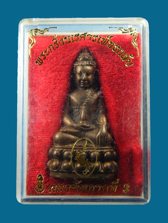 พระกริ่งนเรศวรเพ็ชรกลับ เนื้อสำริดแดง 