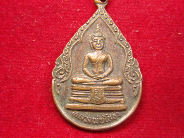 "จ่าสันต์" แดงเคาะเดียว/เหรียญหลวงพ่อโสธร  ออกวัดย่านรี  ปราจีนบุรี