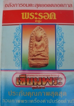 หนังสือเซียนพระมินิ พระรอด ลำพูน