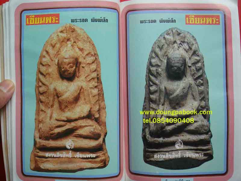หนังสือเซียนพระมินิ พระรอด ลำพูน