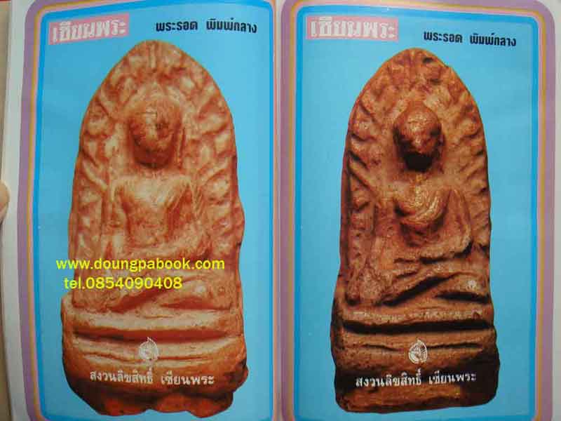 หนังสือเซียนพระมินิ พระรอด ลำพูน