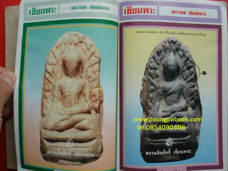 หนังสือเซียนพระมินิ พระรอด ลำพูน
