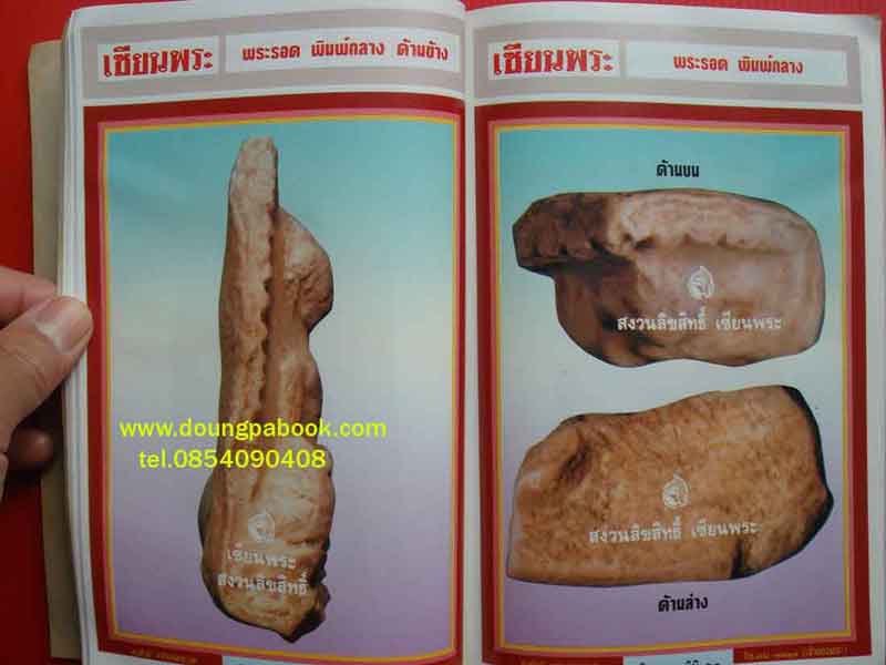 หนังสือเซียนพระมินิ พระรอด ลำพูน