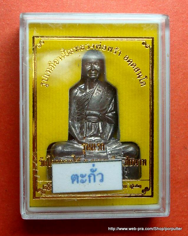 รุ่น๑ รูปเหมือน หลวงพ่อพร้า วัดโคกดอกไม้ (ศิษย์หลวงพ่อกวย) ชัยนาท เนื้อตะกั่ว